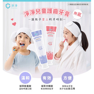 淨淨兒童「無氟」胺基酸軟管牙膏：草莓、葡萄（0薄荷）150g/條