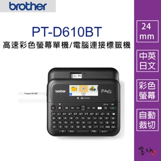 【墨坊資訊-台南市】Brother PT-D610BT 多功能桌上型標籤機 支援藍芽連線