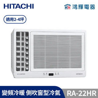 鴻輝冷氣 | HITACHI 日立 RA-22HR 變頻冷暖 左吹窗型冷氣