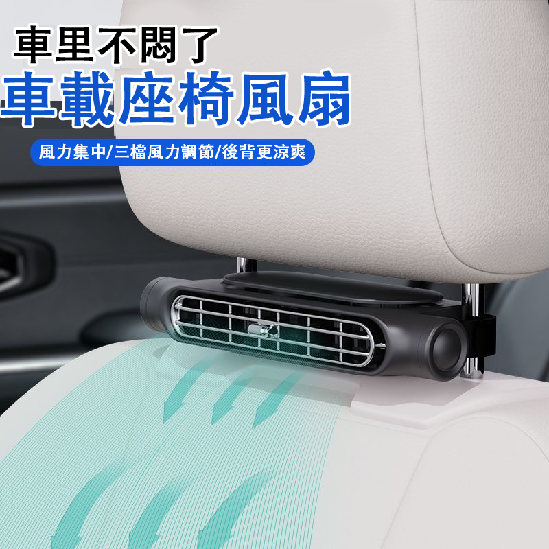 車用電風扇 橫流風扇 椅背風扇 USB車用風扇 三擋調速 車用風扇 汽車電風扇 車泊風扇