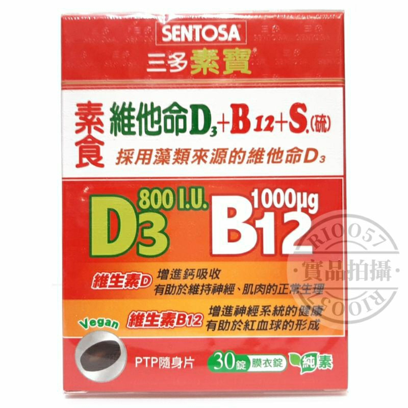 2025/4 三多素寶 素食維他命D3+B12+S.(硫)膜衣錠 素食維生素D3 B12 MSM