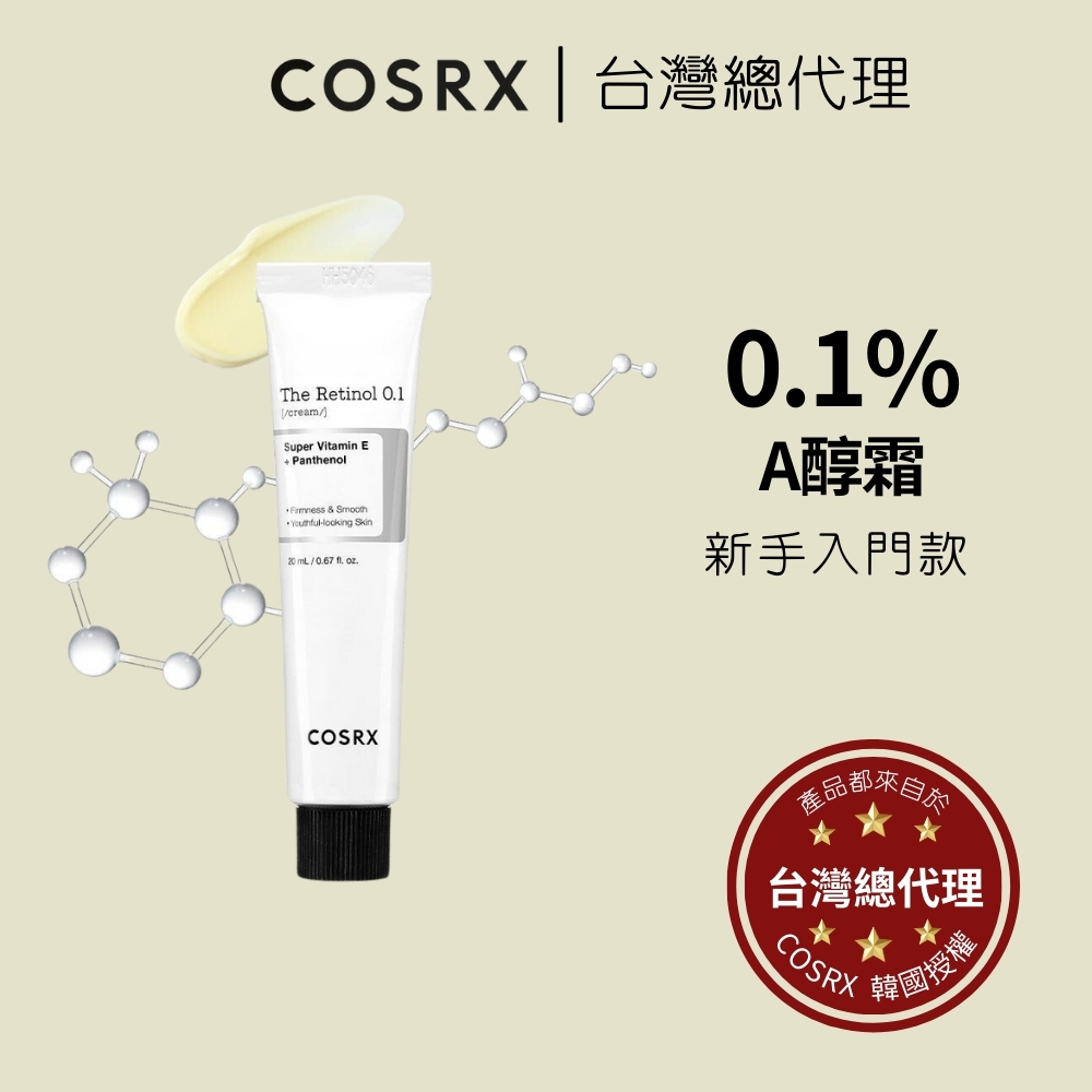 【台灣官方直營旗艦店】COSRX 0.1% A醇霜 Retinol Cream