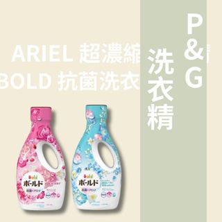 P&G 寶僑 ARIEL 超濃縮洗衣精 / BOLD 抗菌洗衣精