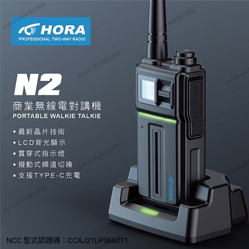 HORA N2 業務型 免執照 無線電 手持對講機〔前衛造型 最新晶片 LCD背光 撥動式頻道切換 台灣製〕開收據可面交