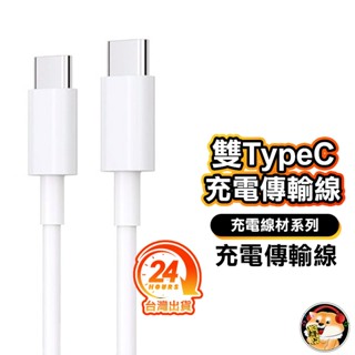 雙Type-C 60W 快充線 PD 充電線 蘋果 20W 手機 筆電 三星 小米 華碩 USB-C 蘋果線 手機線
