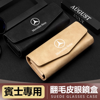 Benz賓士 車用眼鏡盒 翻毛皮多功能眼鏡盒 E300 C200 GLC W213 W212 W205 遮陽板卡片收納盒