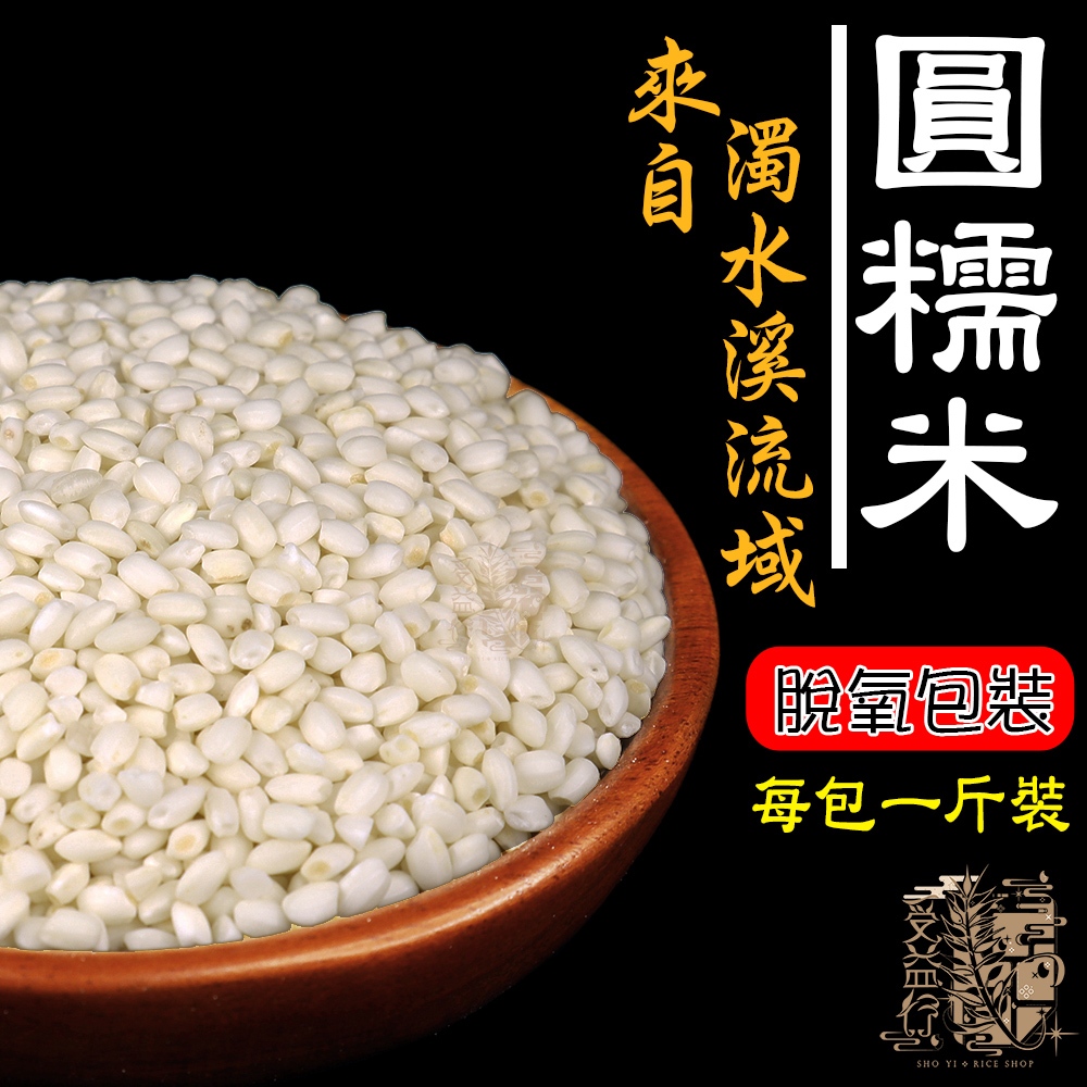 【受益米舖】圓糯米 600g(一斤) 濁水米 粽子 油飯 米糕 粳粽 鹼粽 飯糰 GR720021