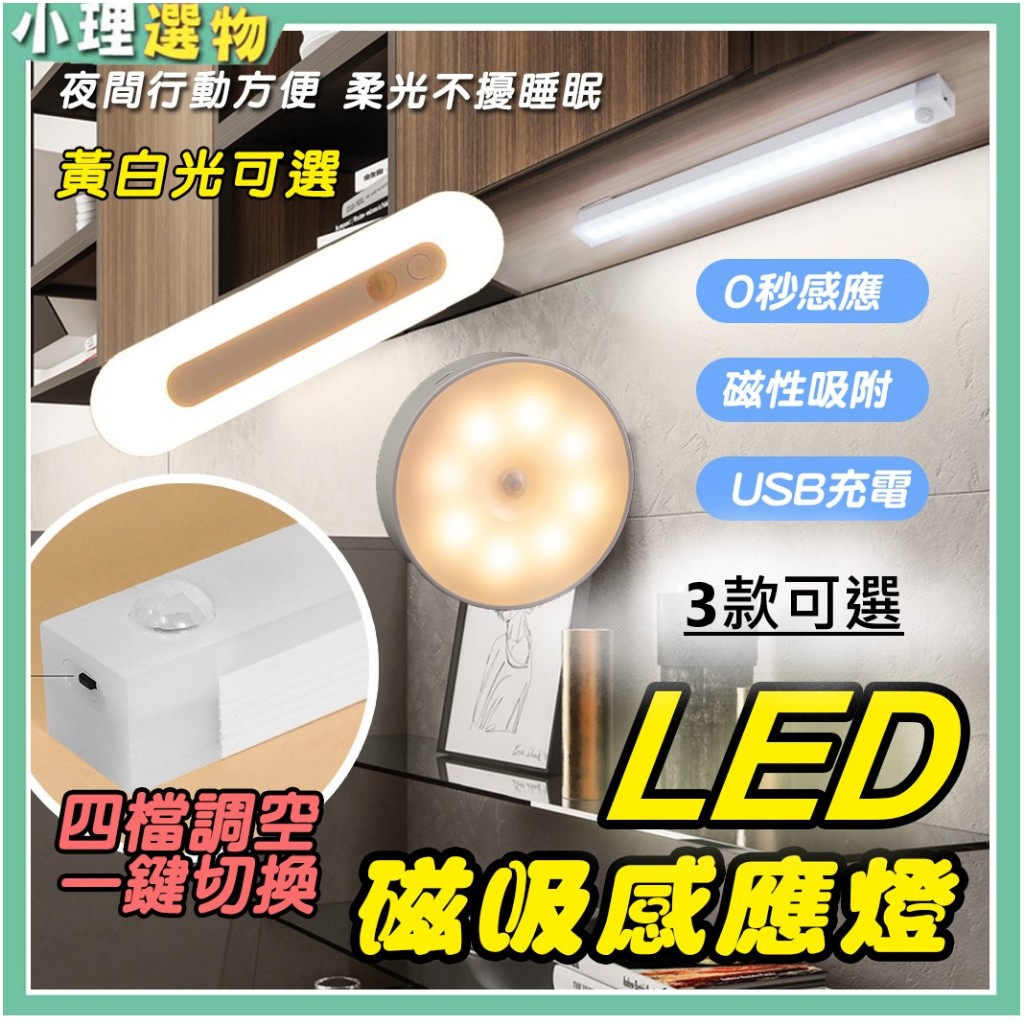 台灣現貨 小夜燈 床頭燈 磁吸感應燈  LED 燈條 露營燈 USB充電 LED感應燈 走廊燈 櫥櫃燈 氛圍燈 展示燈