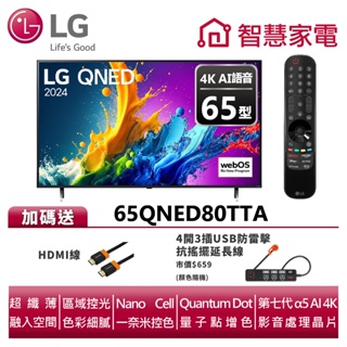 LG樂金 65QNED80TTA QNED 量子奈米4K AI 語音物聯網顯示器送HDMI線、4開3插USB防雷擊延長線