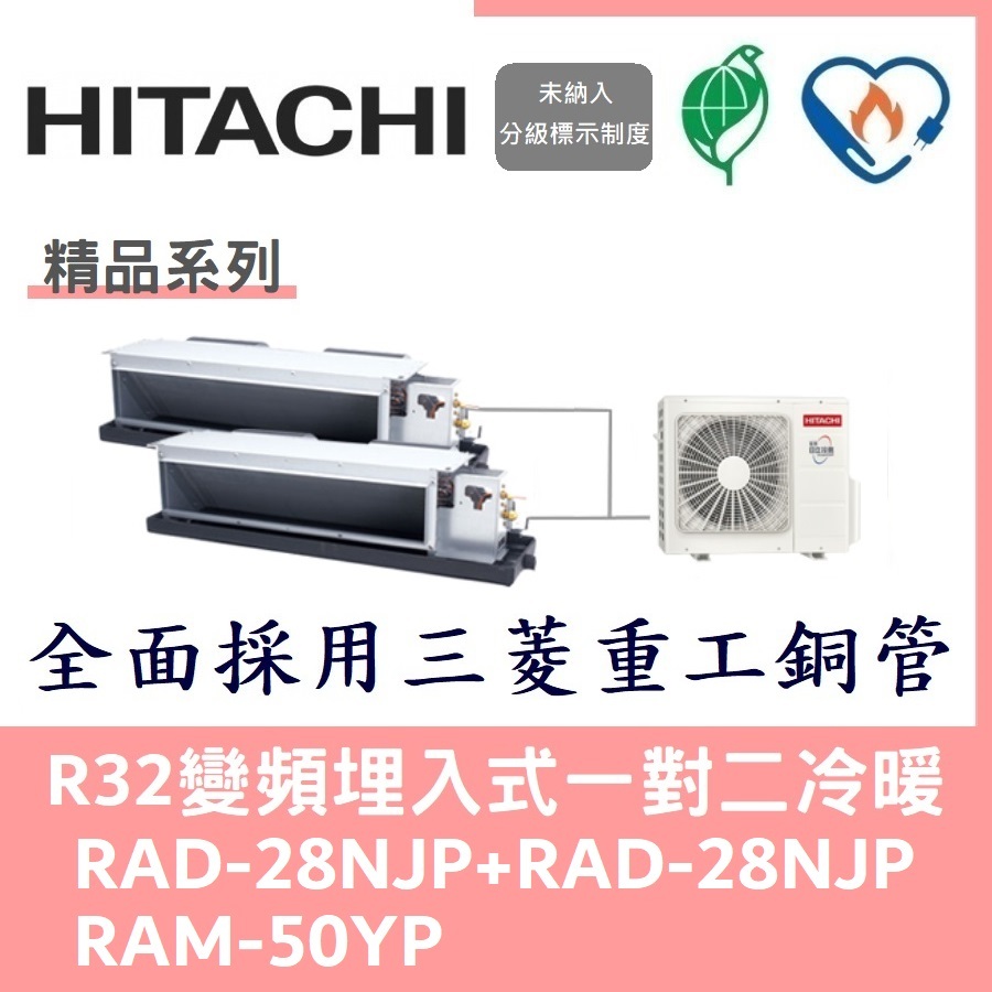 💕含標準安裝💕日立冷氣 R32變頻埋入式 一對二冷暖 RAD-28NJP+RAD-28NJP/RAM-50YP