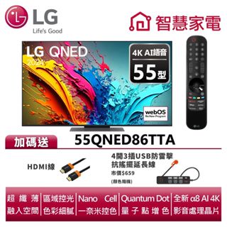 LG樂金 55QNED86TTA QNED 量子奈米4K AI 語音物聯網顯示器送HDMI線、4開3插USB防雷擊延長線