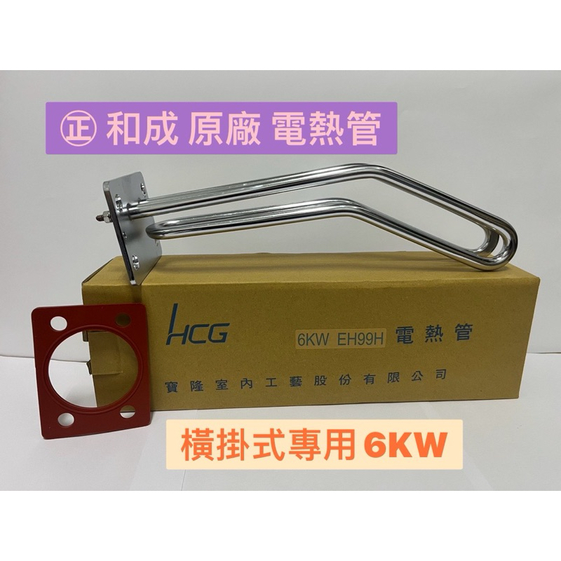🧰台灣製造🧾附發票㊣和成原廠電熱管㊣EH 91H EH99H ㊣適用EH8BAW4㊣適用 橫掛式熱水器㊣和成原廠 零件