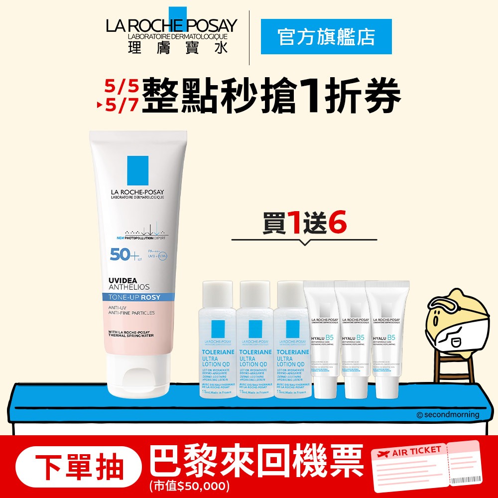 理膚寶水 全護清透亮顏防曬隔離乳UVA PRO 50ml 7件組 瑰蜜霜 La Roche-Posay 官方旗艦店