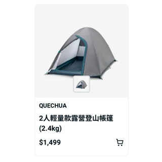 迪卡儂QUECHUA2人輕量款露營登山帳篷 (2.4kg)