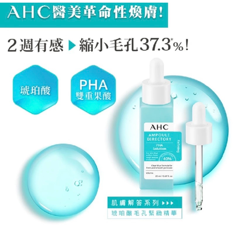 （現貨）✅韓國 🇰🇷 AHC 琥珀酸 毛孔緊緻精華 20ml 精華液 肌膚解答精華液