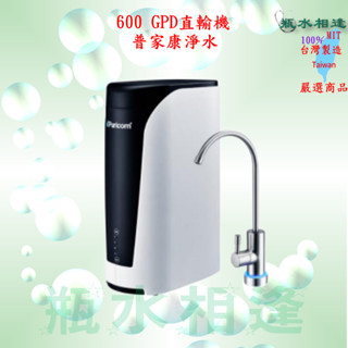 普家康 Puricom CDA-DM 智慧直出600G RO淨水器 600加侖直輸純水機 含安裝 聊聊詢問驚喜優惠