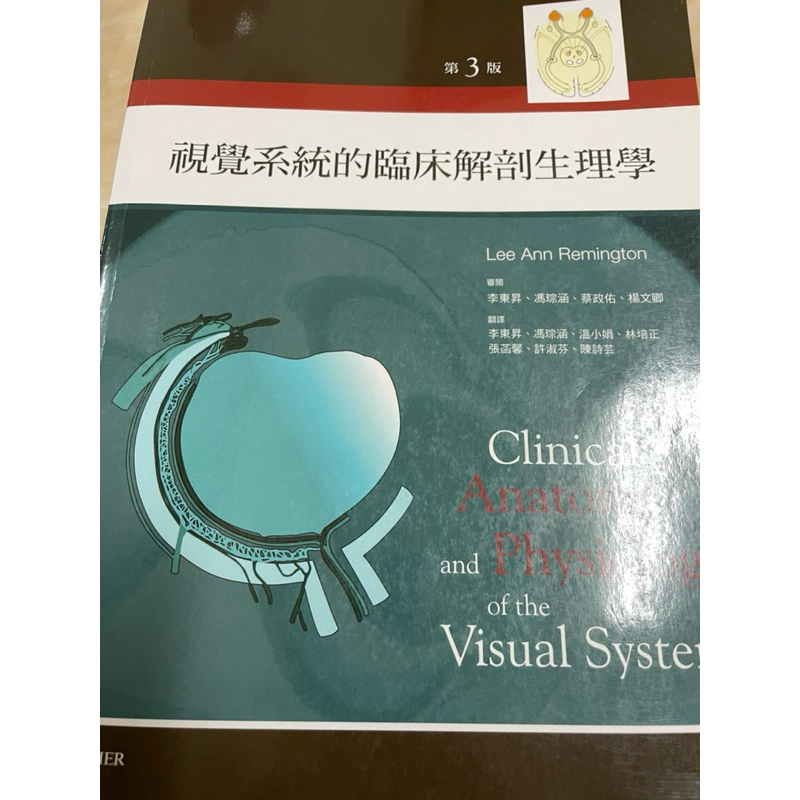 「二手書」視覺系統的臨床解剖生理學 第三版 視光/國考用書