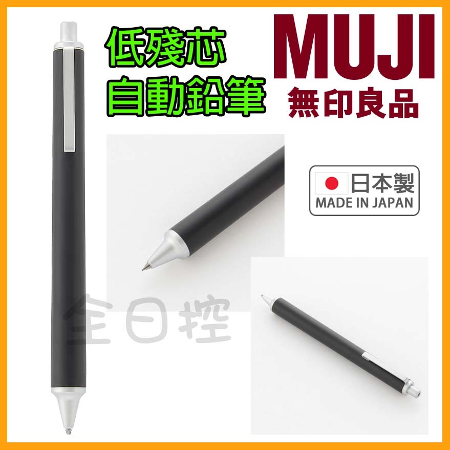 💠保證正版💠 日本製 MUJI 無印良品 低殘芯 書寫到底 ABS樹酯 自動鉛筆 自動筆 0.5mm 文具 👉 全日控