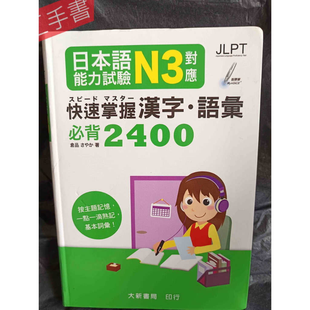 《日本語能力試驗N3對應 快速掌握漢字・語彙必背2400(CD、智慧筆音檔可至官網下載)》倉品さやか  大新書局出版