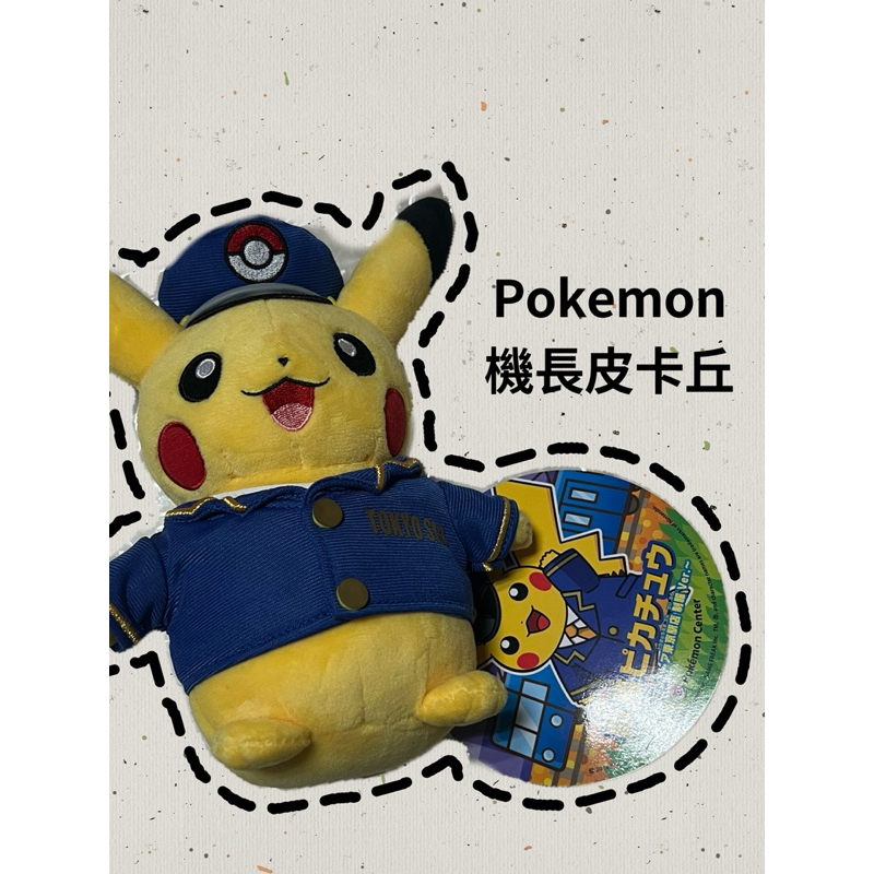 現貨 寶可夢 Pokémon 皮卡丘 東京車站皮卡丘 娃娃 成田機場限定