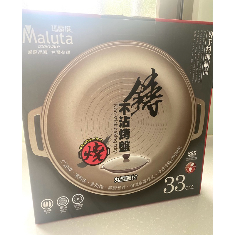 台灣製 瑪露塔 Maluta 頂級鑄造不沾烤盤33cm（附玻璃蓋）烤盤 燒烤盤 烤肉