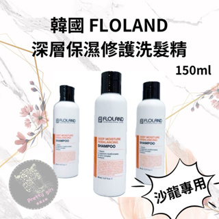 韓國 沙龍專用 FLOLAND 深層保濕修護洗髮精