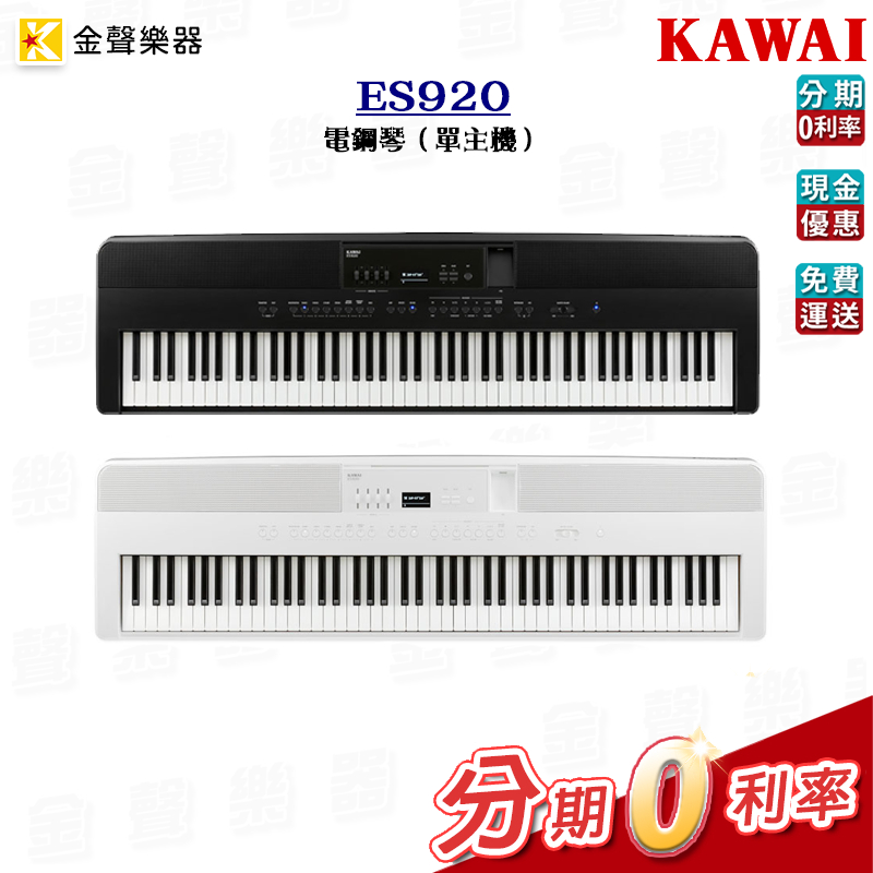 KAWAI ES920 電鋼琴 數位鋼琴 單主機 公司貨 享保固 es920【金聲樂器】