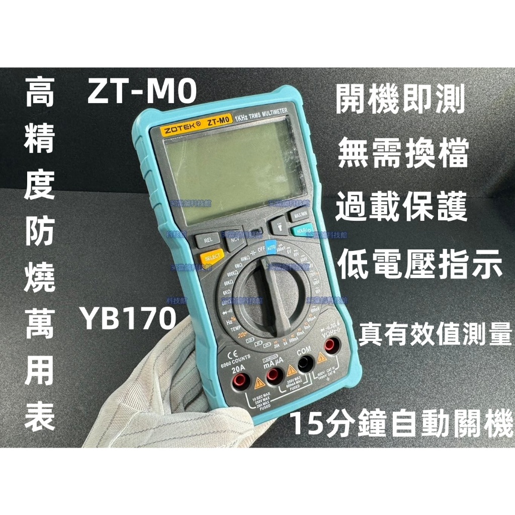 含稅 ZOTEK眾儀 ZT-M0 萬用電表 數位顯示高精度防燒萬能電表ZOYI ZT-M0萬用表#YB170