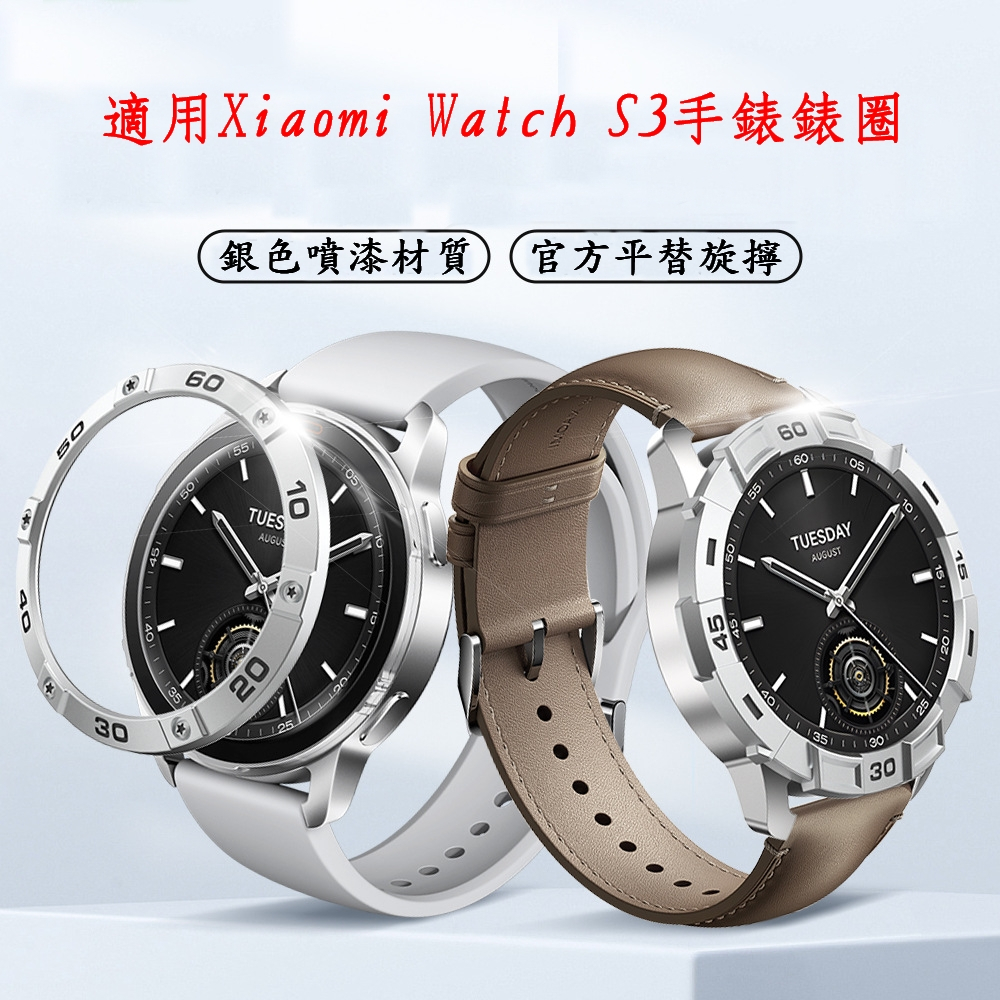 適用 Xiaomi Watch S3 玻璃錶圈 小米手錶S3 手錶錶殼平替 PC金屬感保護殼