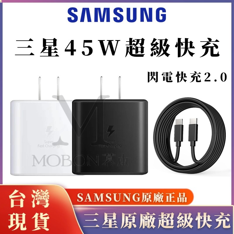 現貨 原廠SAMSUNG 三星原廠盒裝45W 三星45W超級快充 手機充電器 S23 三星折疊機 Note10+ S24