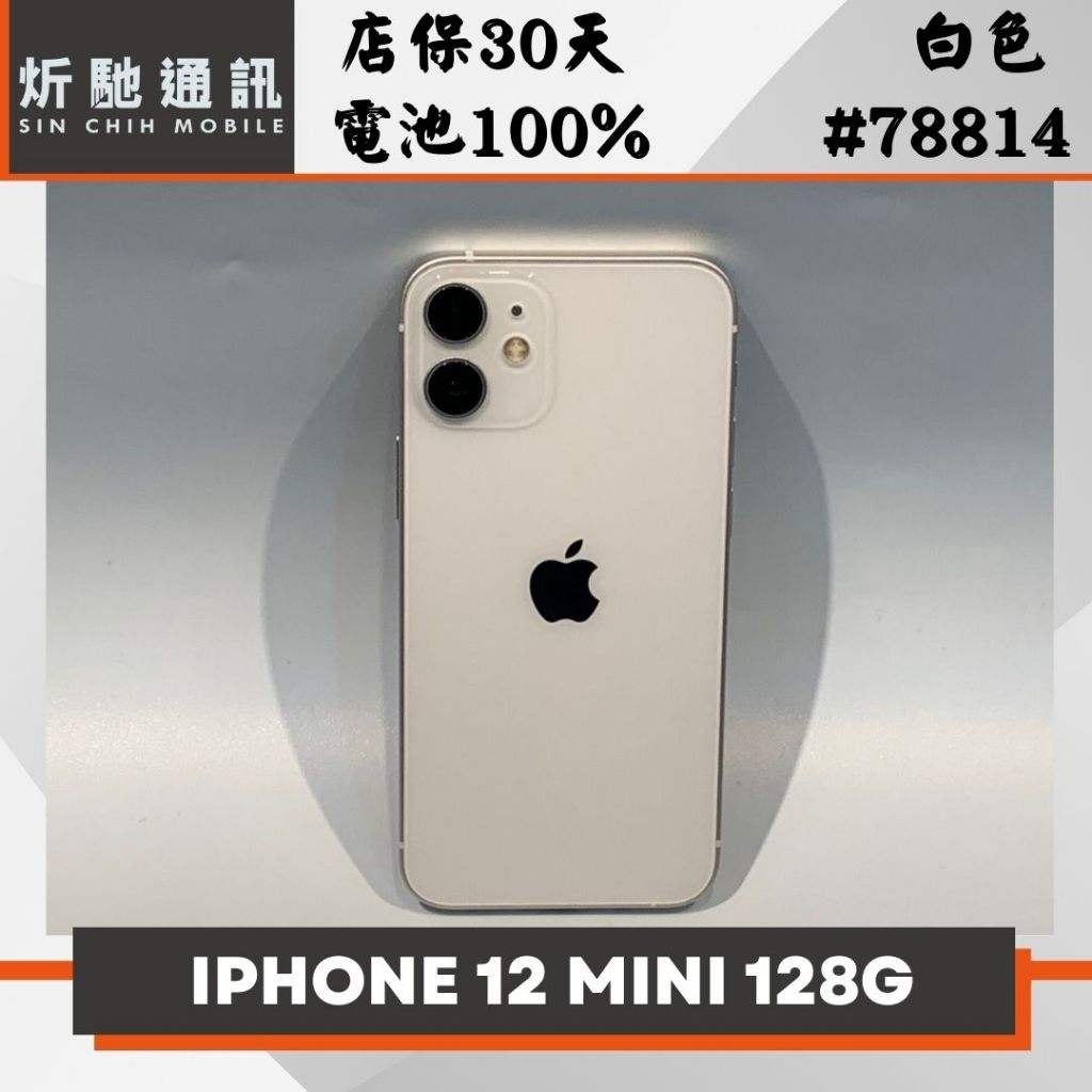 【➶炘馳通訊 】Apple iPhone 12 Mini 128G 白色 二手機 中古機 信用卡分期 舊機折抵 門號折抵