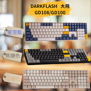 現貨 DarkFlash 大飛 GD108 / GD100 雙模機械鍵盤 黃軸 奶咖色 焦糖色 星空藍 中文注音