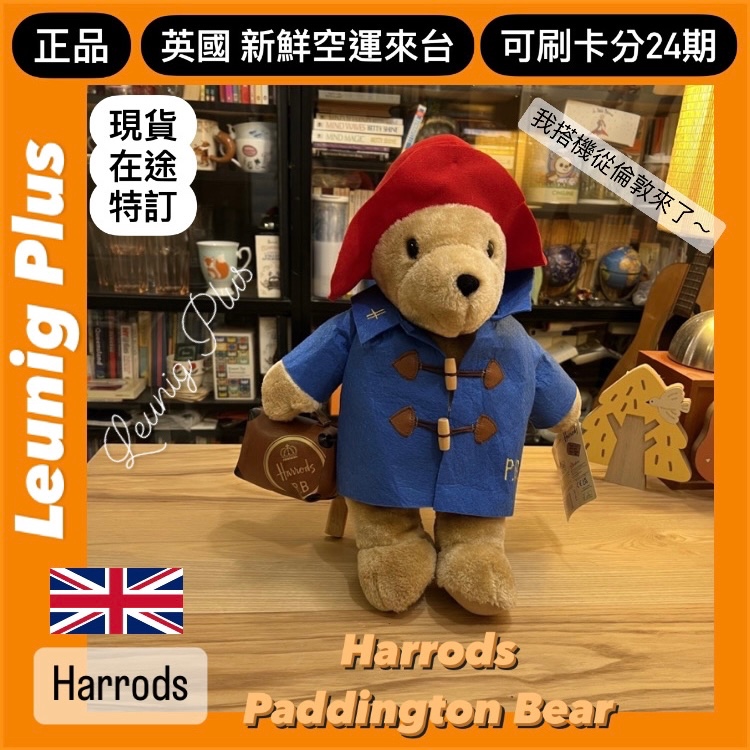 哈洛德百貨🇬🇧 Harrods PADDINGTON BEAR 熊 威靈頓熊 派丁頓熊 兔✅可刷卡分24期✅英國空運來台