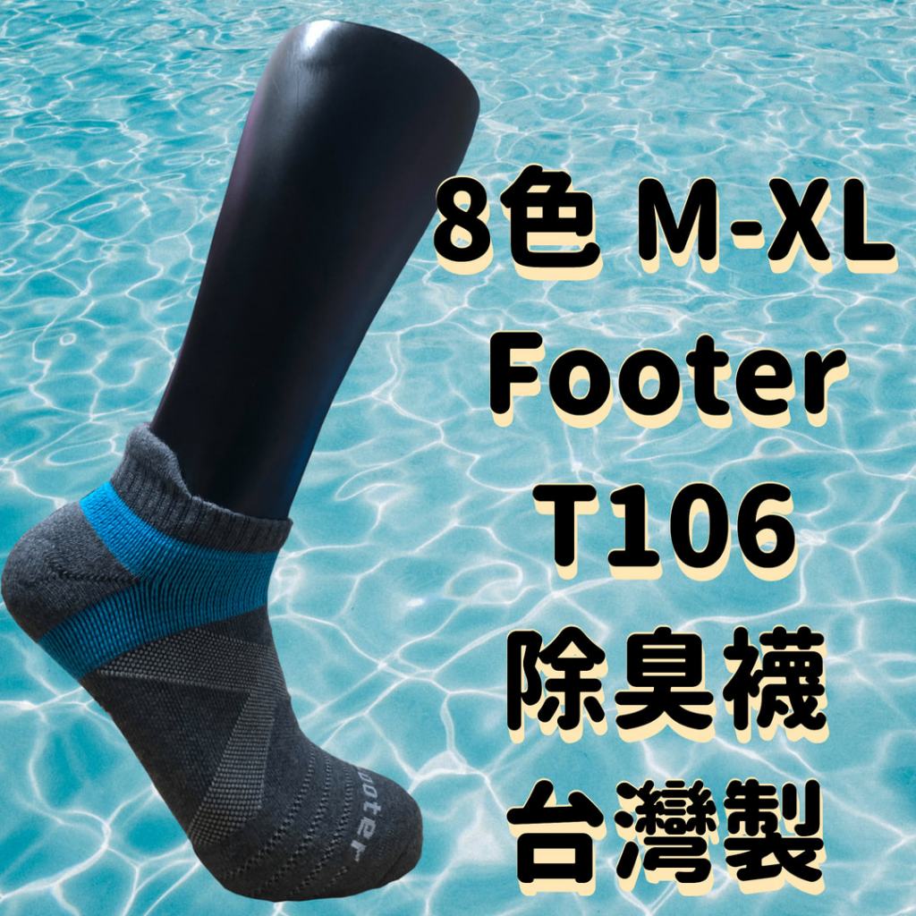 除臭襪 Footer【5件折40】運動襪 工作襪 慢跑襪 T106 M XL 襪子 加大 棉+機能性纖維