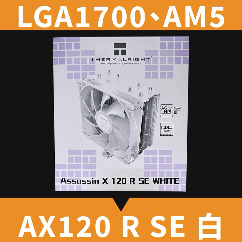 現貨12H出貨【 AX120 R SE 】利民 AX120 R SE 白 CPU散熱器 (支援 1700、AM5 腳位)
