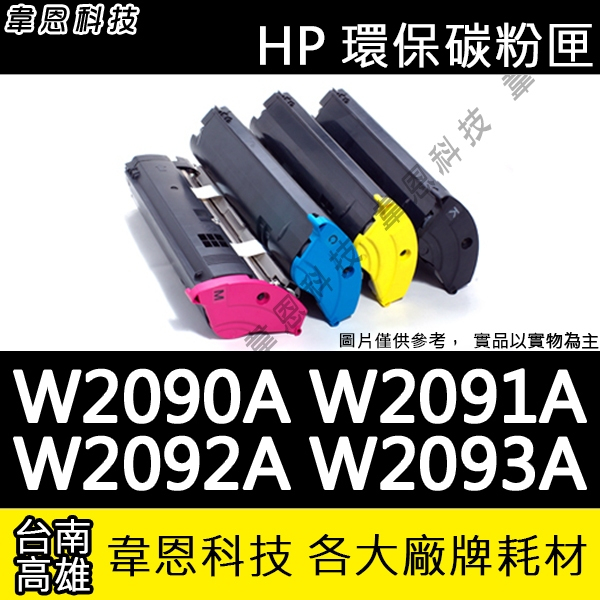 【高雄韋恩科技】HP W2090A，W2091A，W2092A，W2093A 副廠碳粉匣 150A，178NW