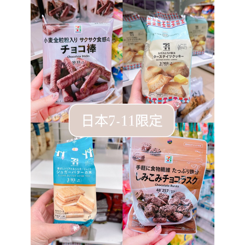 日本代購 🇯🇵 7-11零食餅乾 奶油砂糖樹 日本連線