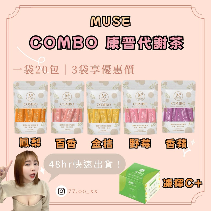 快速出貨🚚MUSE超酵COMBO康普代謝茶～凍檸C 🍋 無咖啡因 補水 代謝 好菌 抖音