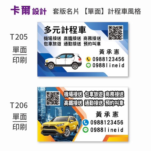 【卡爾設計】計程車名片 計程車 多元計程車 司機名片 TAXI uber 名片 名片設計 T205 T206 【單面】