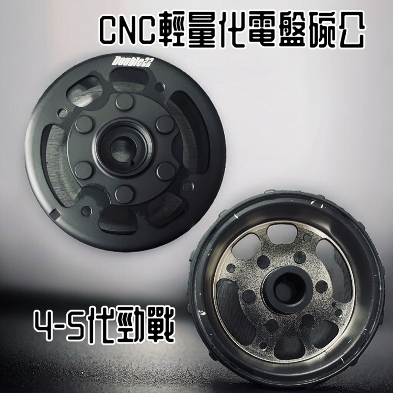 🔥宸速動力🔥D22 CNC 輕量化電盤  適用 勁戰車系 三代 四代 五代 傳動