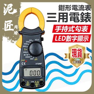 電表 勾表 數位式 鉗形電流表 手持式 DT3266L 電子式 三用 電壓 電阻 電流 三用電錶 袖珍型電表【泥匠周瑜】