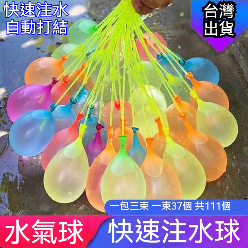 台灣出貨🐱‍🐉水球神器 打水仗氣球 灌水球 免綁水球 魔術水球 快速灌水球 水氣球 注水氣球 充水氣球 快速水球