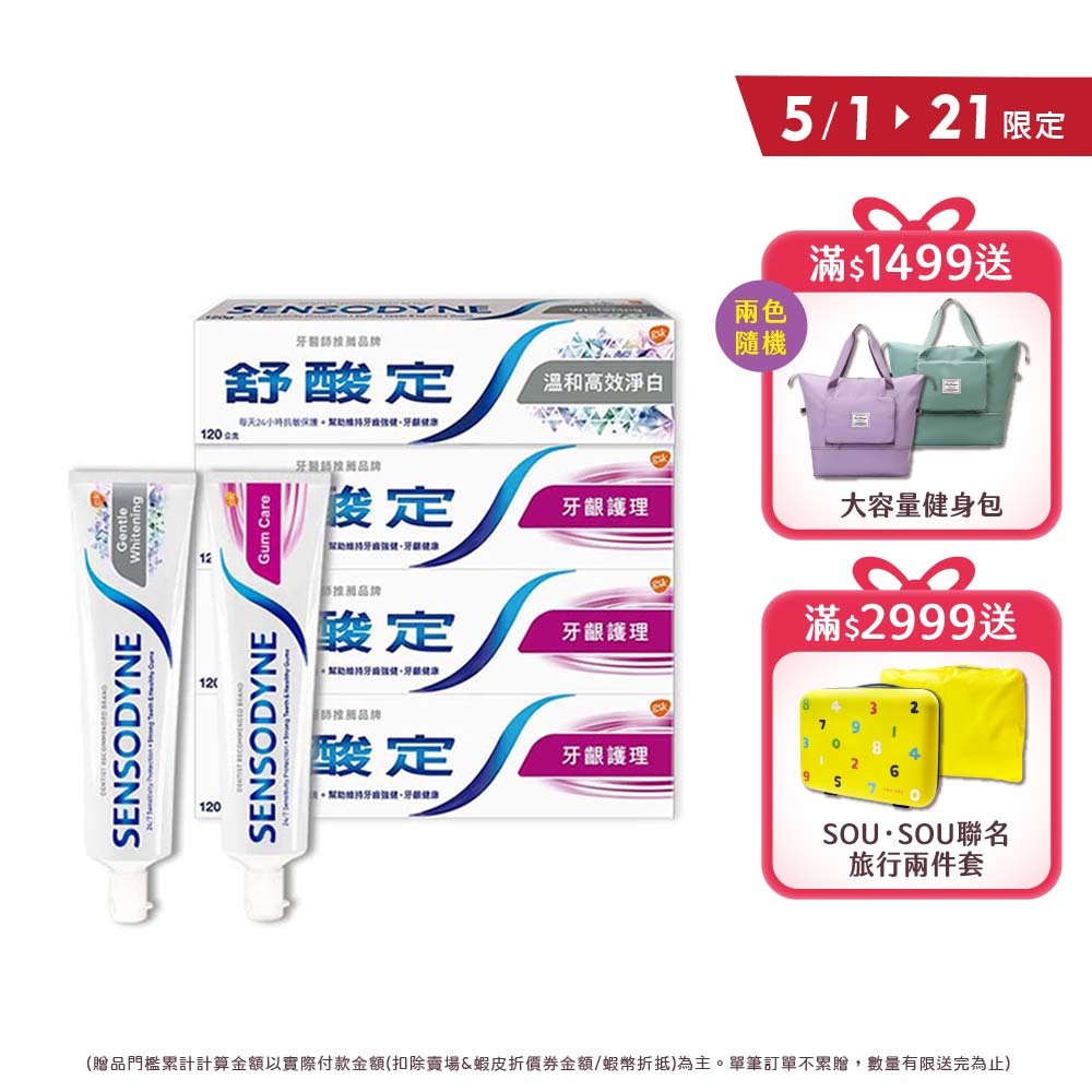 【舒酸定】長效抗敏牙膏-牙齦護理120gX3入+溫和淨白120gX1入(共4入)