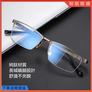 明明眼鏡 純鈦半框眼鏡 長城鏡腿設計鏡架 超輕鈦合金眼鏡框 男士方框眼鏡框 商務光學眼鏡架 素顏無度數平光鏡