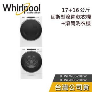 Whirlpool 惠而浦 8TWFW8620HW+8TWGD8620HW 17公斤+16公斤 滾筒洗衣機+滾筒乾衣機