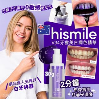 💯官網正品 澳洲 hismile V34 美白牙膏 牙齒調色精華 30ml 校正牙色 牙膏精華液 小紫瓶 紫色牙膏 正品