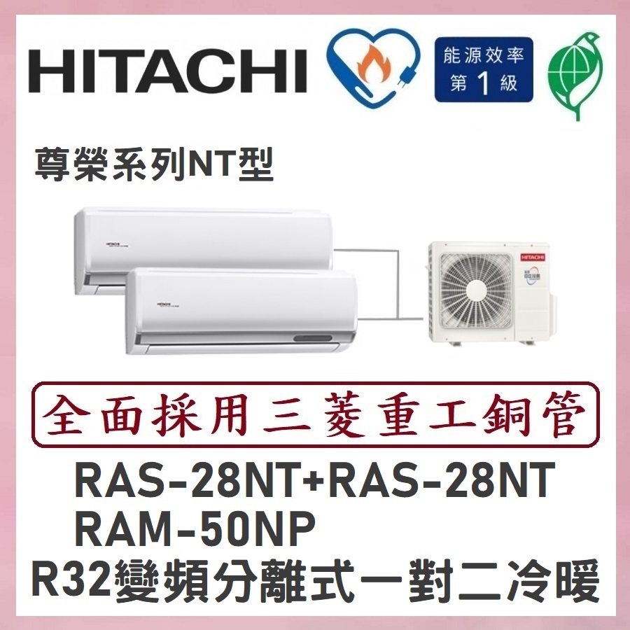 🌈含標準安裝刷卡價🌈日立冷氣 R32變頻分離式 一對二冷暖 RAM-50NP/RAS-28NT+RAS-28NT
