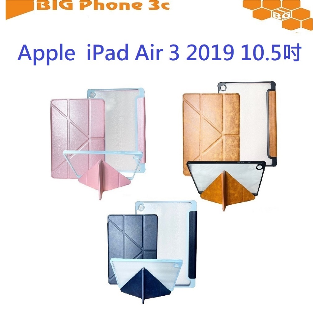 BC【雅典娜Y折平板皮套】Apple  iPad Air 3 2019 10.5吋 隱藏磁扣 平板殼