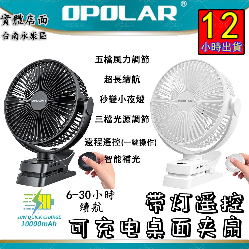 【24H出貨】OPOLAR搖頭風扇7葉風扇遙控帶燈可定時10000MAH夾扇桌面小風扇露營風扇推車風扇可充電靜音風扇