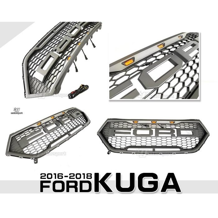 JY MOTOR 車身套件~FORD KUGA 2017 2018 2019 蜂巢 網狀 水箱罩 含LED燈